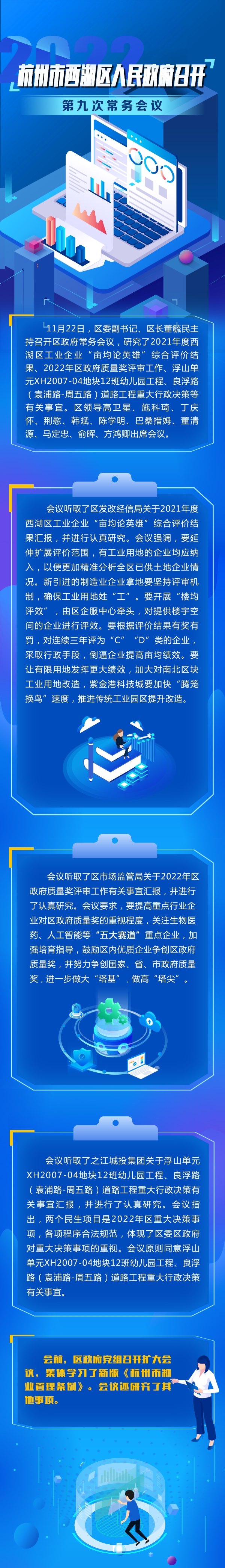 杭州市西湖区人民政府召开2022年第九次常务会议.jpg